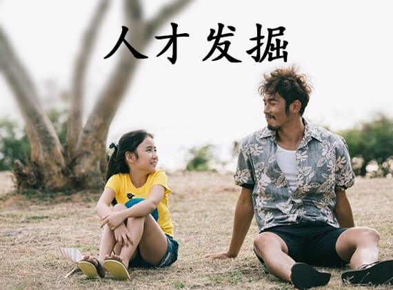 人才发掘